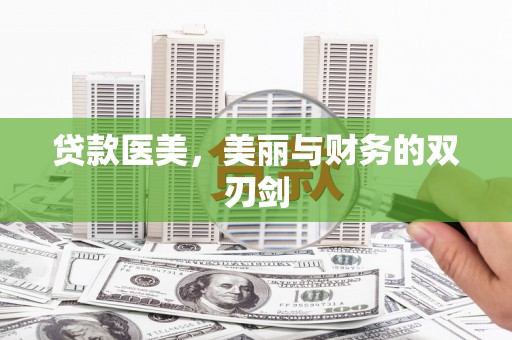 惠城贷款医美，美丽与财务的双刃剑