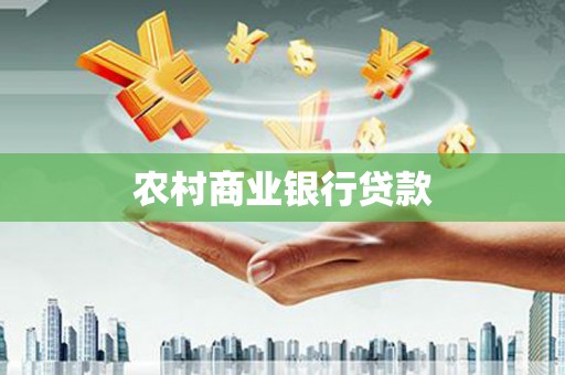 惠城农村商业银行贷款