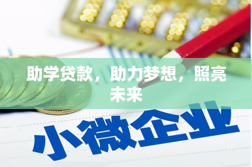 惠城助学贷款，助力梦想，照亮未来
