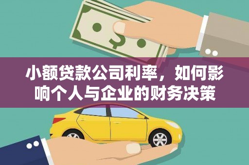 惠城小额贷款公司利率，如何影响个人与企业的财务决策