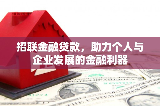 惠城招联金融贷款，助力个人与企业发展的金融利器