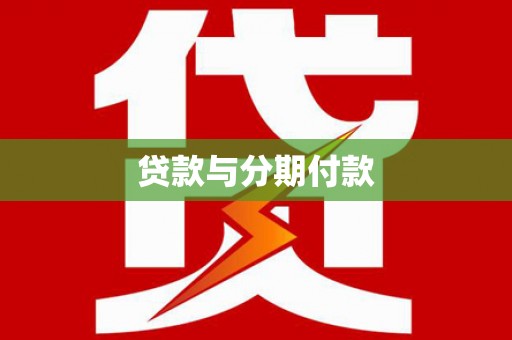 惠城贷款与分期付款