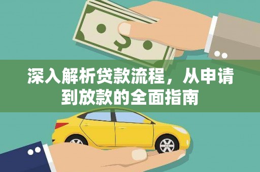 惠城深入解析贷款流程，从申请到放款的全面指南