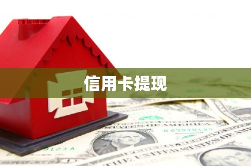 惠城信用卡提现