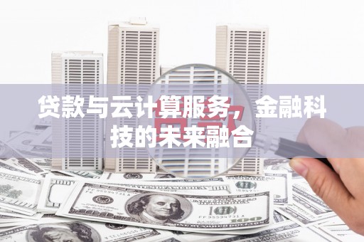 惠城贷款与云计算服务，金融科技的未来融合