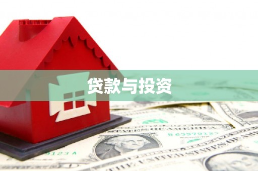 惠城贷款与投资