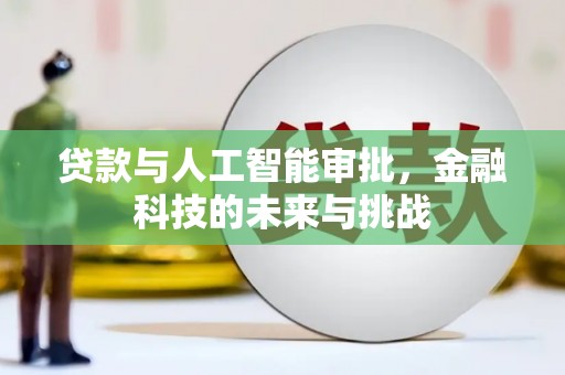 惠城贷款与人工智能审批，金融科技的未来与挑战