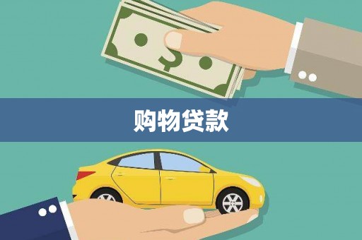惠城购物贷款