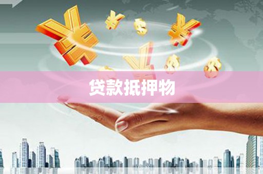 惠城贷款抵押物