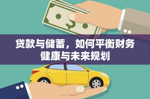 惠城贷款与储蓄，如何平衡财务健康与未来规划