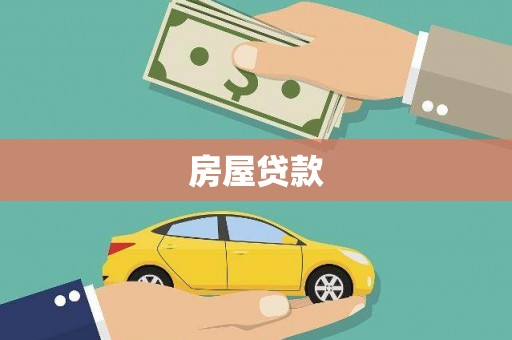 惠城房屋贷款