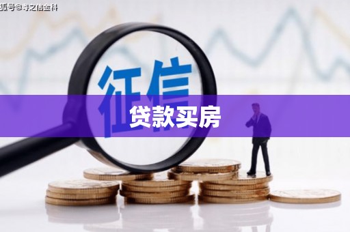 惠城贷款买房