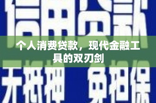 惠城个人消费贷款，现代金融工具的双刃剑