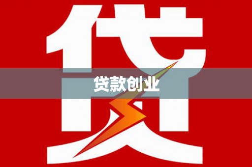 惠城贷款创业