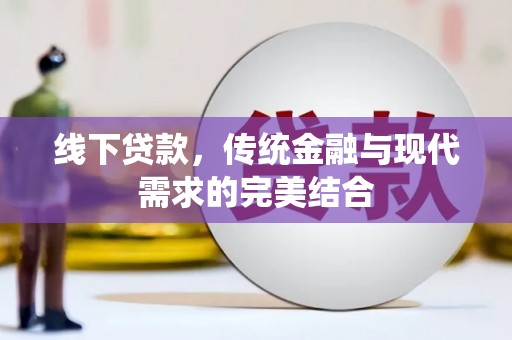 惠城线下贷款，传统金融与现代需求的完美结合