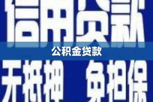 惠城公积金贷款