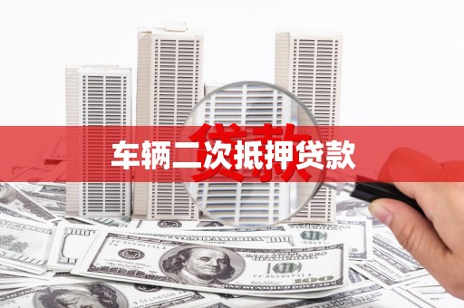 惠城车辆二次抵押贷款
