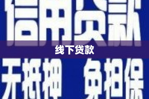 惠城线下贷款