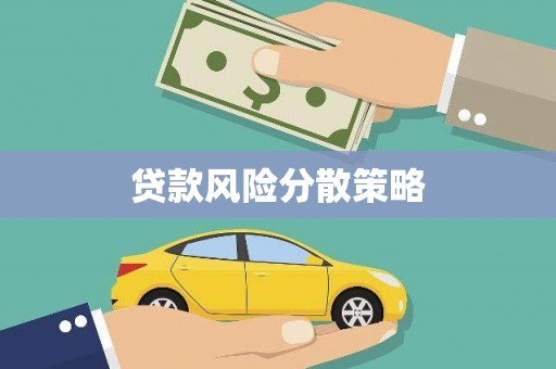 惠城贷款风险分散策略