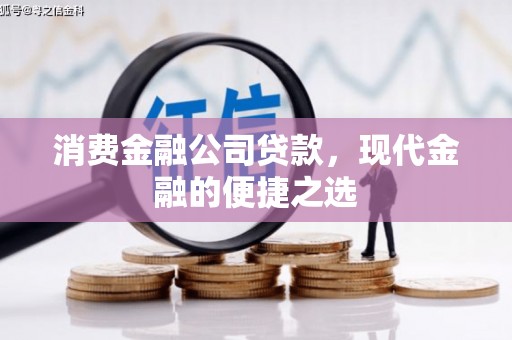 惠城消费金融公司贷款，现代金融的便捷之选