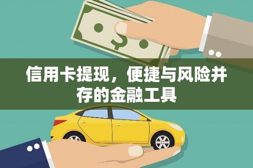 惠城信用卡提现，便捷与风险并存的金融工具