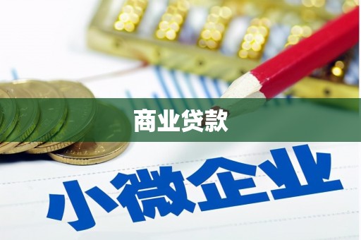 惠城商业贷款