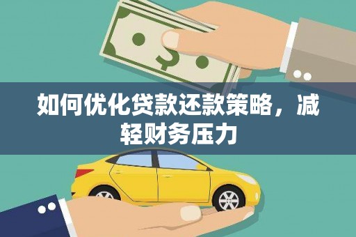 惠城如何优化贷款还款策略，减轻财务压力