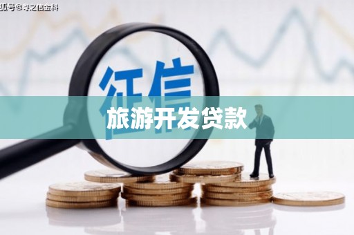 惠城旅游开发贷款
