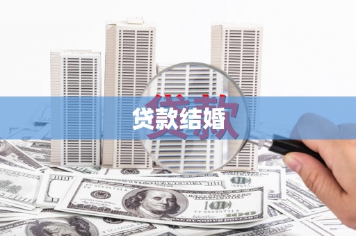 惠城贷款结婚
