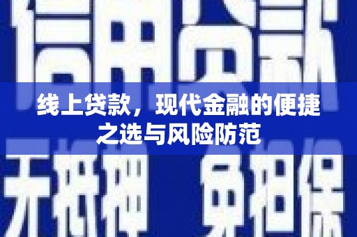 惠城线上贷款，现代金融的便捷之选与风险防范