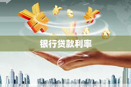 惠城银行贷款利率