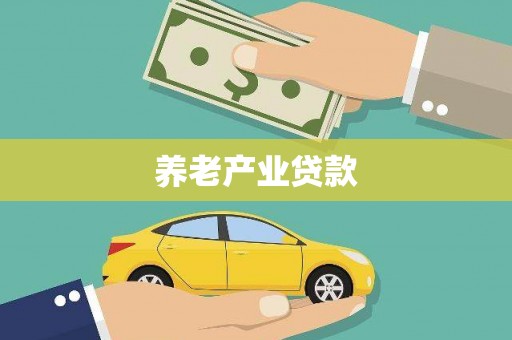 惠城养老产业贷款