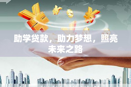 惠城助学贷款，助力梦想，照亮未来之路
