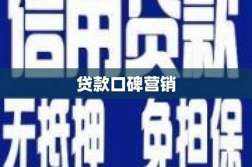 惠城贷款口碑营销