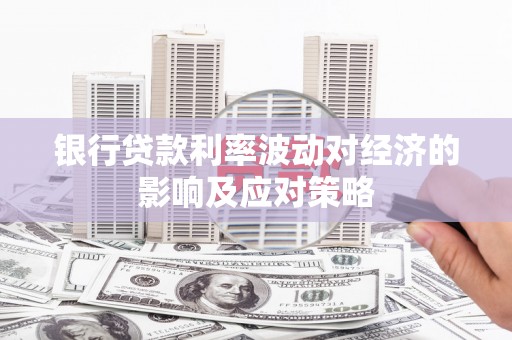 惠城银行贷款利率波动对经济的影响及应对策略