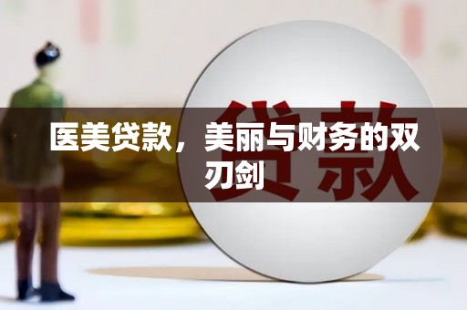 惠城医美贷款，美丽与财务的双刃剑