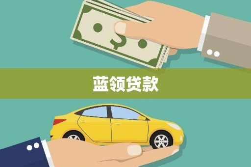 惠城蓝领贷款