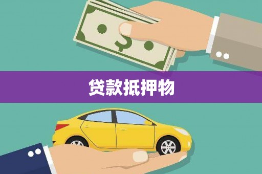 惠城贷款抵押物
