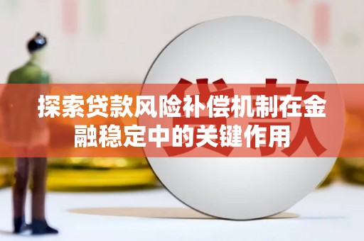 惠城探索贷款风险补偿机制在金融稳定中的关键作用