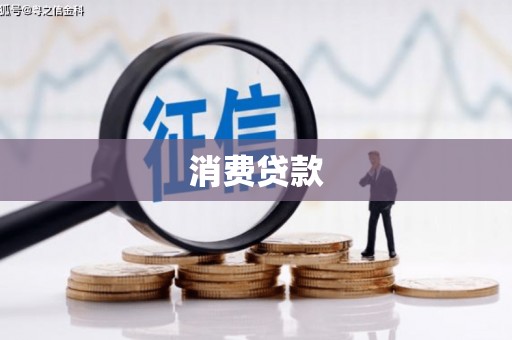 惠城消费贷款