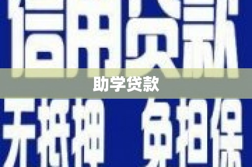 惠城助学贷款