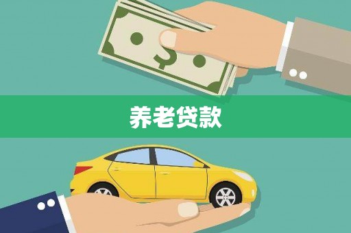 惠城养老贷款