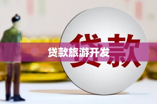 惠城贷款旅游开发