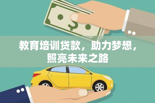惠城教育培训贷款，助力梦想，照亮未来之路