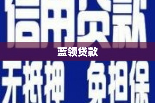 惠城蓝领贷款