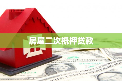 惠城房屋二次抵押贷款