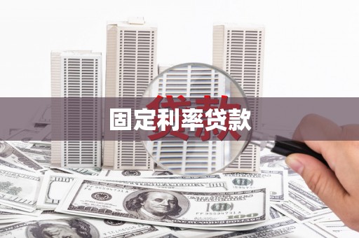 惠城固定利率贷款