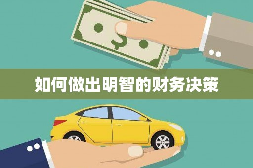 惠城如何做出明智的财务决策