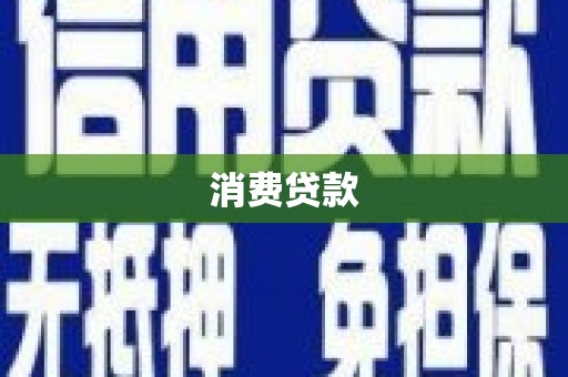 惠城消费贷款