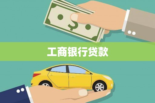 惠城工商银行贷款
